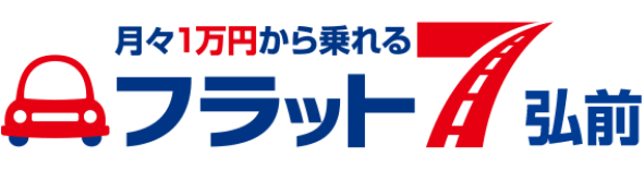 月々１万円から乗れる フラット7弘前
