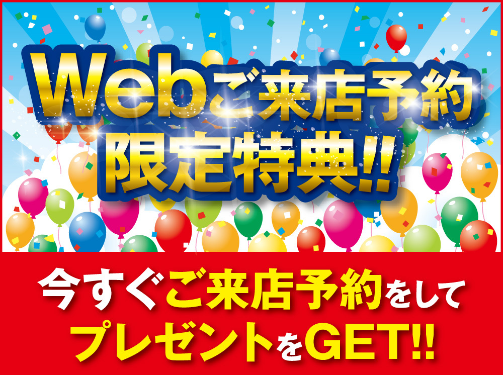 WEBご来店予約限定特典！！ 2,000円分のQUOカードをプレゼント！！今すぐご来店予約をしてプレゼントをGET!!